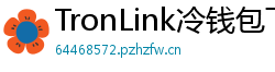 TronLink冷钱包下载